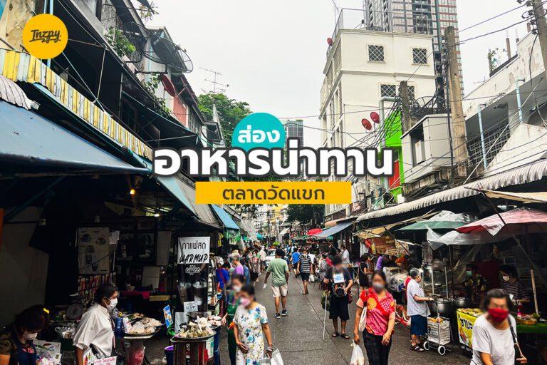 ส่อง อาหารน่าทาน ตลาดวัดแขก