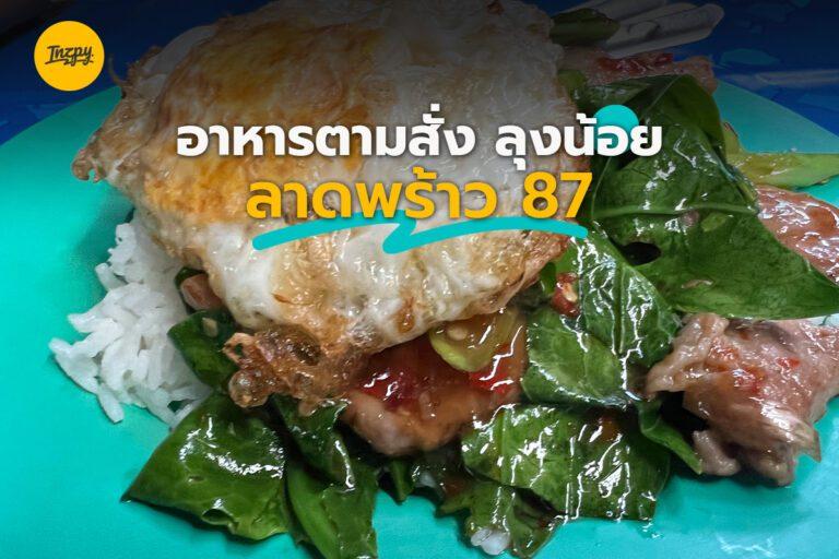 อาหารตามสั่ง ลุงน้อย ลาดพร้าว 87