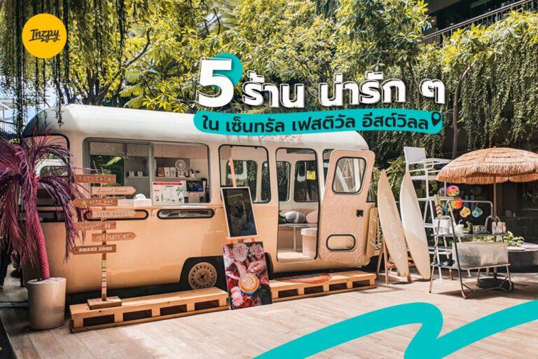 5 ร้าน น่ารัก ๆ ใน เซ็นทรัล เฟสติวัล อีสต์วิลล์
