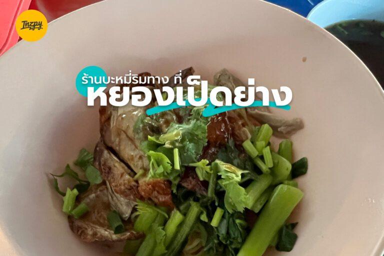 ร้านบะหมี่ริมทาง ที่ หยองเป็ดย่าง