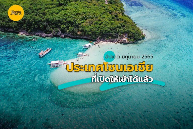 อัปเดต มิถุนายน 2565 ประเทศโซนเอเชียที่เปิดให้เข้าได้แล้ว