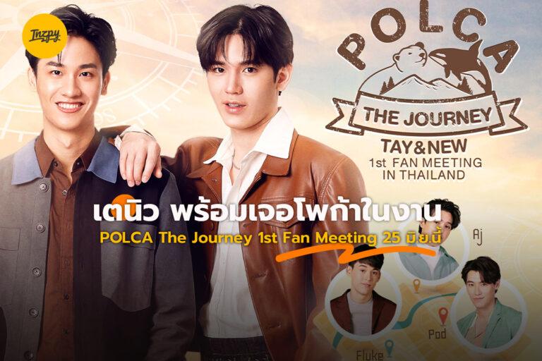 เตนิว พร้อมเจอโพก้าในงาน POLCA The Journey 1st Fan Meeting 25 มิ.ย.นี้