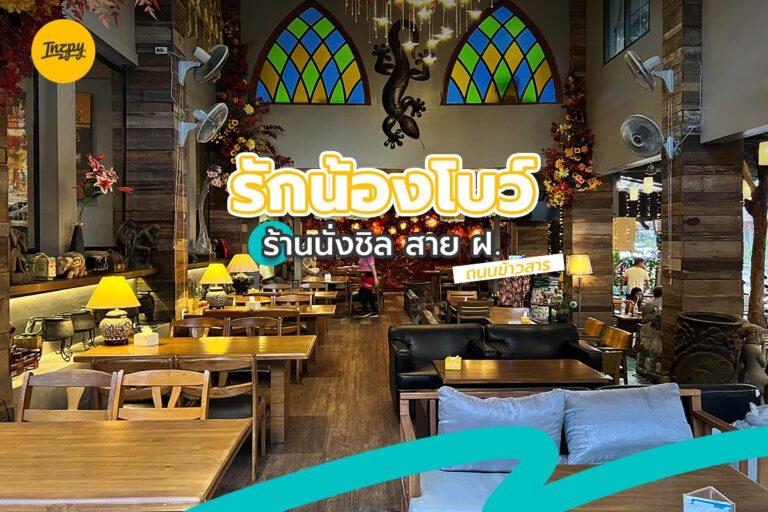 รักน้องโบว์ ร้านนั่งชิล สาย ฝ. ถนนข้าวสาร