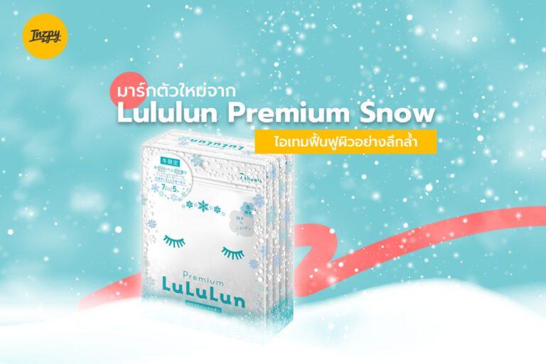 มาส์กตัวใหม่จาก Lululun Premium Snow ไอเทมฟื้นฟูผิวอย่างล้ำลึก