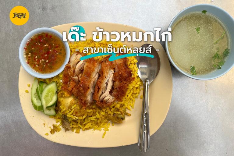 เด๊ะ ข้าวหมกไก่ สาขาเซ็นต์หลุยส์