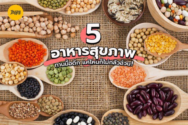 5 อาหารสุขภาพ ทานมื้อดึก แค่ไหนก็ไม่กลัวอ้วน!