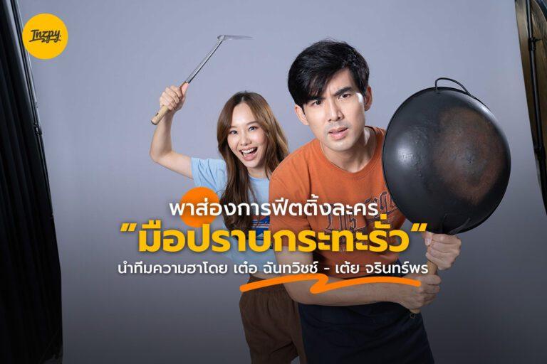 พาส่องฟีตติ้ง มือปราบกระทะรั่ว นำทีมความฮาโดย เต๋อ ฉันทวิชช์-เต้ย จรินทร์พร