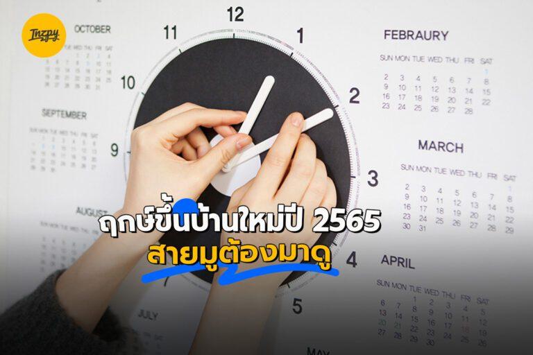 ฤกษ์ขึ้นบ้านใหม่ปี 2565 : สายมูต้องมาดู