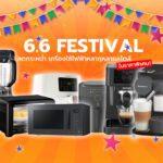 6.6 FESTIVAL ลดกระหน่ำ เครื่องใช้ไฟฟ้าหลากหลายสไตล์ ในราคาพิเศษ!