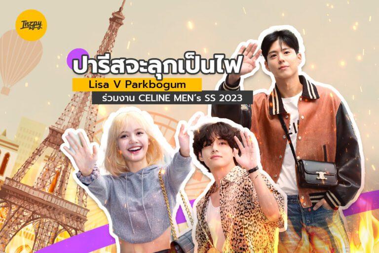 ปารีสจะลุกเป็นไฟ Lisa V Park Bogum ร่วมงาน CELINE Men’s SS 2023