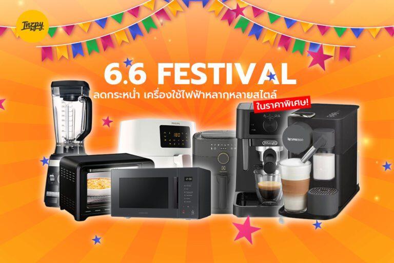 6.6 FESTIVAL ลดกระหน่ำ เครื่องใช้ไฟฟ้าหลากหลายสไตล์ ในราคาพิเศษ!