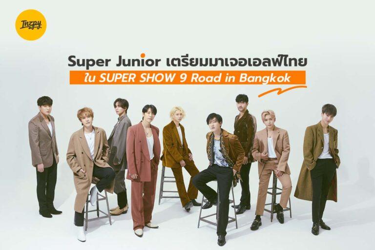 Super Junior เตรียมมาเจอเอลฟ์ไทยใน SUPER SHOW 9 Road in Bangkok