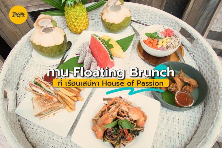 ทาน Floating Brunch ที่ เรือนเสน่หา House of Passion