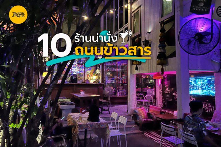 รวม 10 ร้านน่านั่ง บาร์ เปิดใหม่ ถนนข้าวสาร อัปเดตล่าสุด 2022