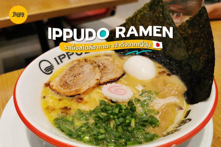 IPPUDO RAMEN ราเม็งสไตล์ฮากาตะ เจ้าดังจากญี่ปุ่น