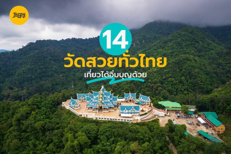 รวม 14 วัดสวยทั่วไทย เที่ยวได้อิ่มบุญด้วย