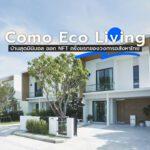 Como Eco living บ้านสุดมินิมอล ออก NFT ครั้งแรกของวงการอสังหาริมทรัพย์ไทย