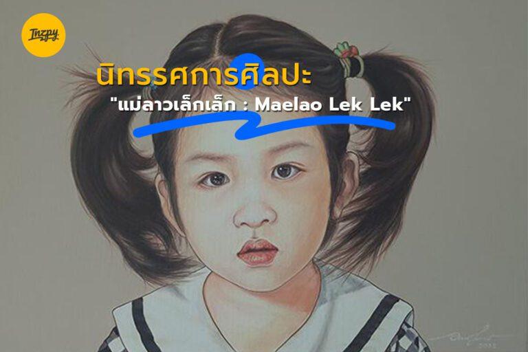 นิทรรศการศิลปะ “แม่ลาวเล็กเล็ก : Maelao Lek Lek”