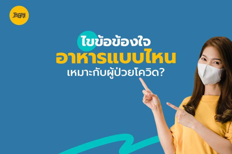 ไขข้อข้องใจ อาหารแบบไหนเหมาะกับผู้ป่วยโควิด?