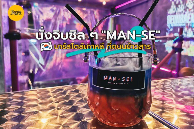 นั่งจิบชิล ๆ “MAN-SE” บาร์สไตล์เกาหลี ที่ถนนข้าวสาร