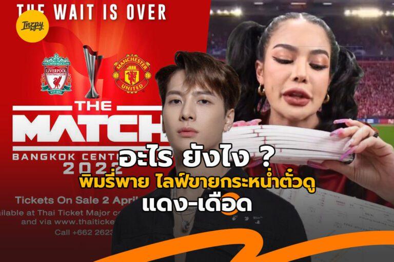 พิมรี่พายขายบัตรแดงเดือด พร้อมสิทธิพิเศษที่แฟน ๆ ต้องว้าว
