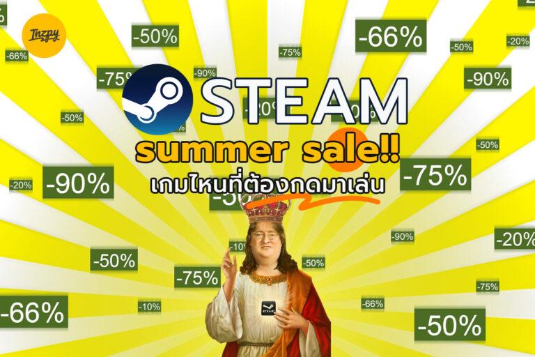 Steam Summer Sale !! เกมไหนที่ต้องกดมาเล่น
