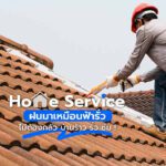 Home Service ฝนมาเหมือนฟ้ารั่ว ไม่ต้องกลัว บ้านร้าว รั่ว ซึม!