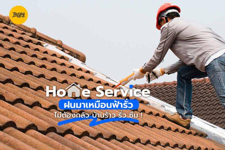 Home Service ฝนมาเหมือนฟ้ารั่ว ไม่ต้องกลัว บ้านร้าว รั่ว ซึม!