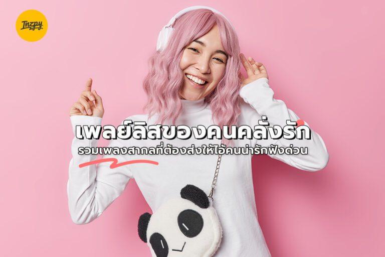 เพลย์ลิสต์ของคนคลั่งรัก รวมเพลงสากลที่ต้องส่งให้ไอ้คนน่ารักฟังด่วน
