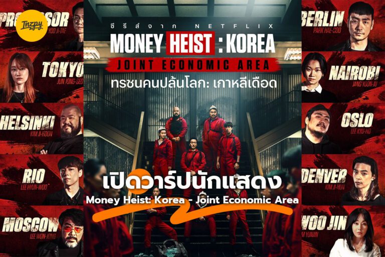 เปิดวาร์ป นักแสดง Money Heist: Korea – Joint Economic Area