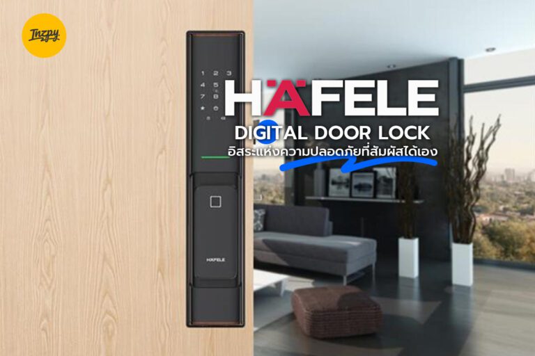HAFELE DIGITAL DOOR LOCK อิสระแห่งความปลอดภัยที่สัมผัสได้เอง