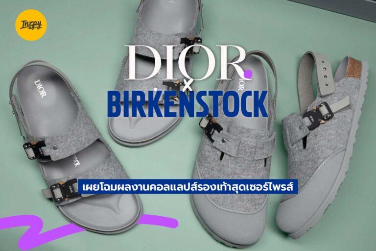 Dior X Birkenstock เผยโฉมผลงานคอลแลปส์รองเท้าสุดเซอร์ไพรส์