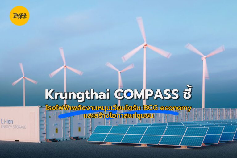 Krungthai COMPASS ชี้ โรงไฟฟ้าพลังงานหมุนเวียนโตรับ BCG economyและสร้างโอกาสแก่ชุมชน