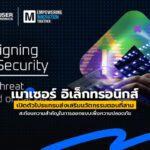 เมาเซอร์ อิเล็กทรอนิกส์ เปิดตัวโปรแกรมส่งเสริมนวัตกรรมตอนที่สาม สะท้อนความสำคัญในการออกแบบเพื่อความปลอดภัย