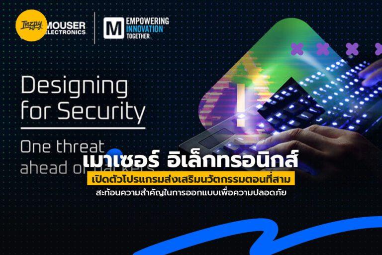 เมาเซอร์ อิเล็กทรอนิกส์ เปิดตัวโปรแกรมส่งเสริมนวัตกรรมตอนที่สาม สะท้อนความสำคัญในการออกแบบเพื่อความปลอดภัย