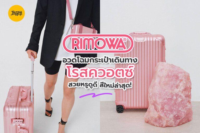 Rimowa อวดโฉมกระเป๋าเดินทาง ‘โรสควอตซ์’ สวยหรูดูดี สีใหม่ล่าสุด!
