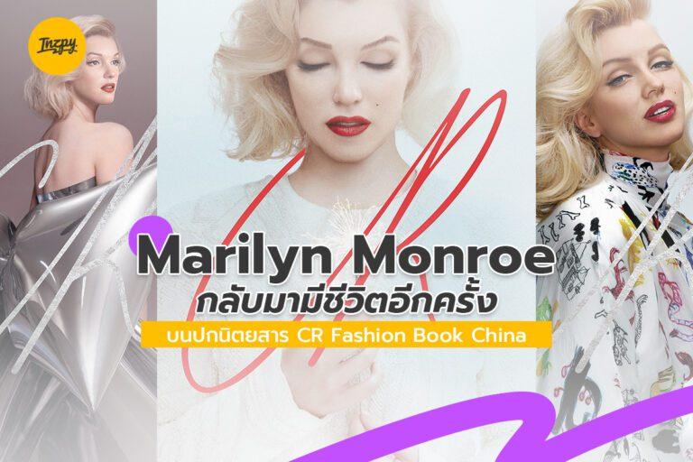 Marilyn Monroe กลับมามีชีวิตอีกครั้ง บนปกนิตยสาร CR Fashion Book China