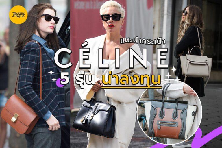 แนะนำกระเป๋า Celine 5 รุ่น น่าลงทุน เพราะคุณค่าที่คุณคู่ควร