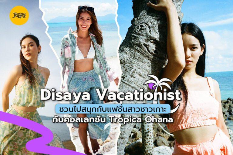 Disaya Vacationist ชวนไปสนุกกับแฟชั่นสาวชาวเกาะ กับคอลเลกชัน Tropica Ohana