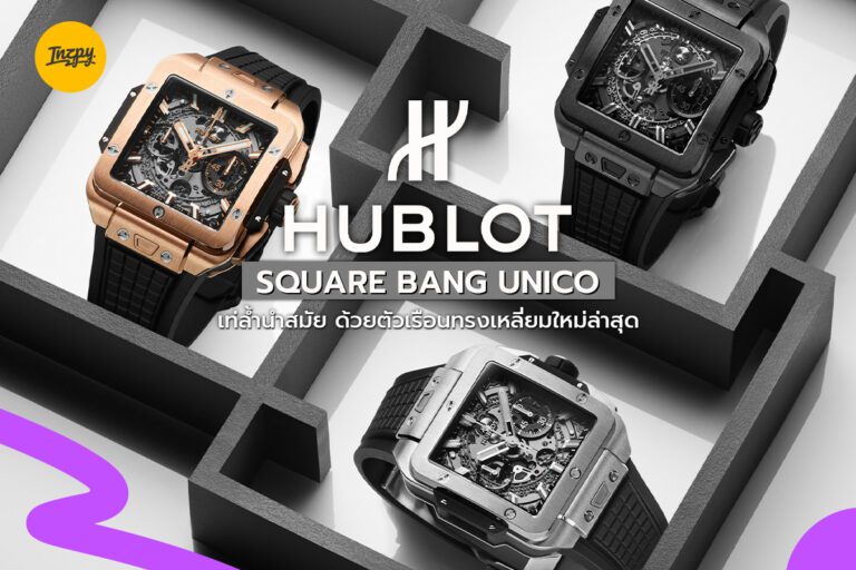 HUBLOT Square Bang Unico เท่ล้ำนำสมัย ด้วยตัวเรือนทรงเหลี่ยมใหม่ล่าสุด
