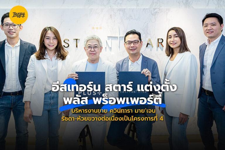 อีสเทอร์น สตาร์ แต่งตั้ง พลัส พร็อพเพอร์ตี้ บริหารงานขาย ควินทารา มาย’เจน รัชดา-ห้วยขวางต่อเนื่องเป็นโครงการที่ 4