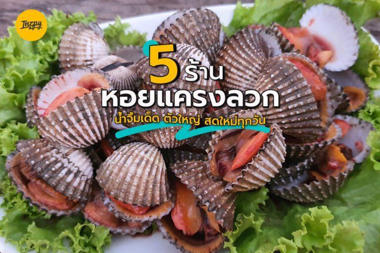 5 ร้าน หอยแครงลวก น้ำจิ้มเด็ด ตัวใหญ่ สดใหม่ทุกวัน
