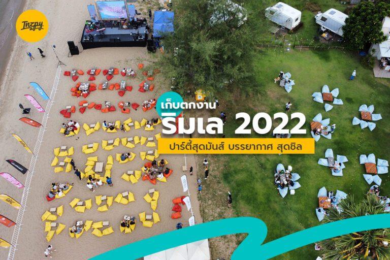เก็บตกงาน ริมเล 2022 ปาร์ตี้สุดมันส์ บรรยากาศสุดชิล