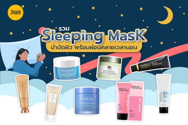 รวม Sleeping Mask บำบัดผิว พร้อมผ่อนคลายเวลานอน