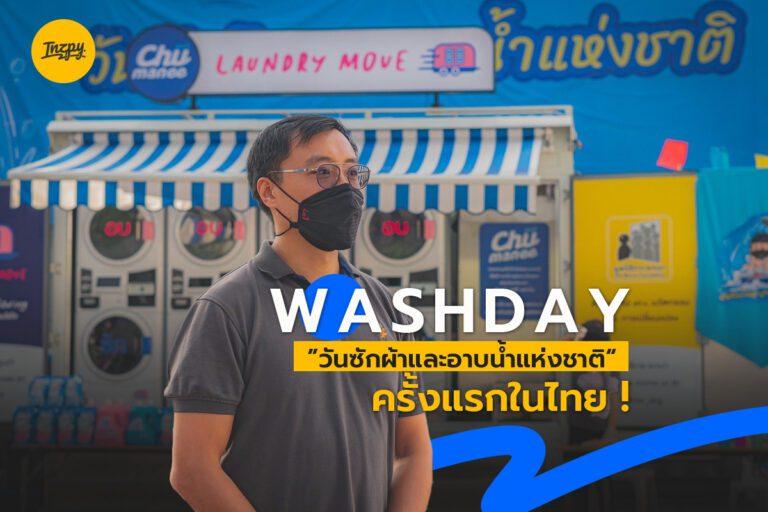 “วันซักผ้า และอาบน้ำแห่งชาติ” ครั้งแรกในไทย!