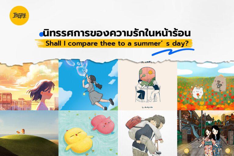 นิทรรศการของความรักในหน้าร้อน Shall I compare thee to a summer’s day?