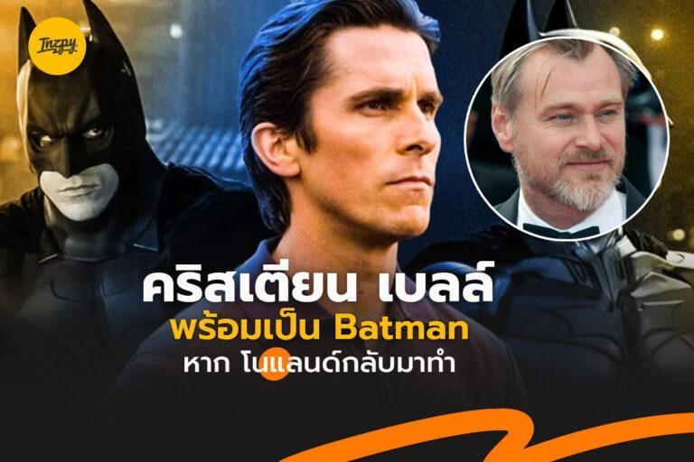 Batman ไตรภาค มีลุ้นกลับมา หลังพระเอกพร้อมเล่นหากได้….