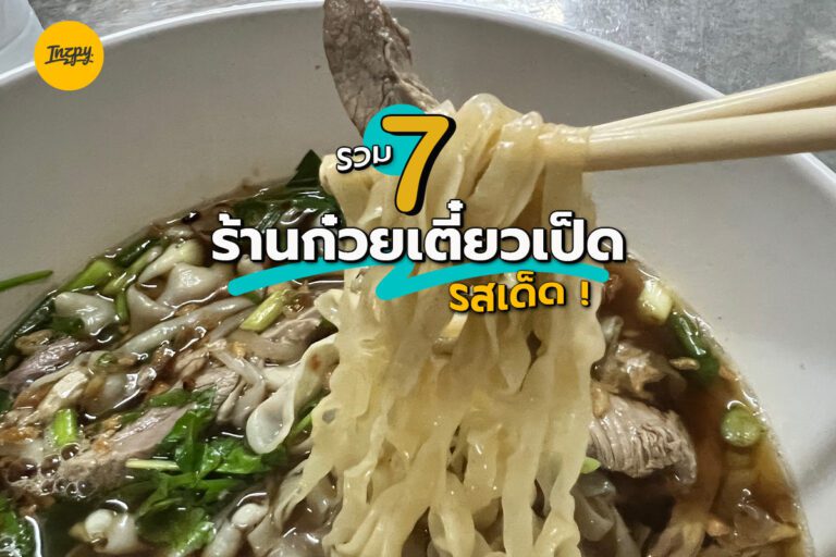 รวม 7 ร้าน ก๋วยเตี๋ยวเป็ด รสเด็ด