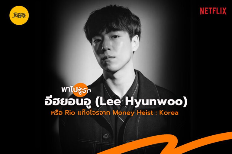 พาไปรู้จัก อีฮยอนอู (Lee Hyunwoo) หรือ Rio แก๊งโจรจาก Money Heist: Korea