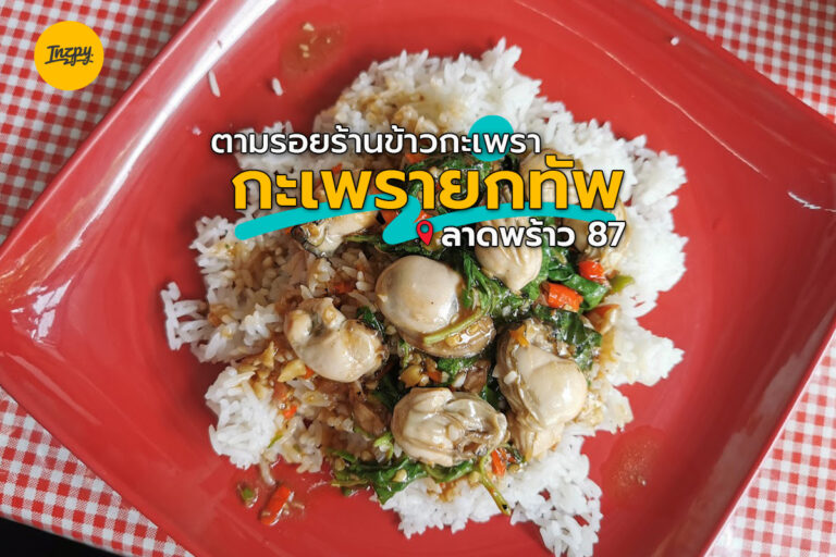 ตามรอยร้านข้าวกะเพรา “กะเพรายกทัพ” ลาดพร้าว 87